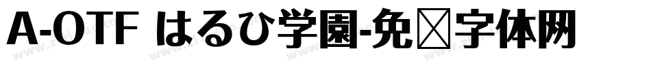 A-OTF はるひ学園字体转换